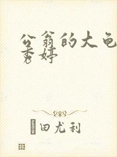 公翁的大龟挺进秀婷