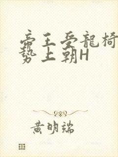 帝王受龙椅含玉势上朝H