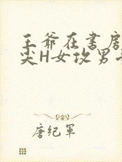 王爷在书房含乳尖H女攻男受