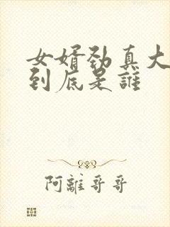 女婿劲真大枪枪到底是谁