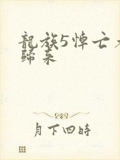 龙族5悼亡者的归来