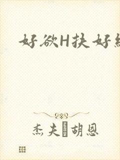 好欲H扶好细腰