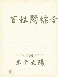 百性阁综合另类