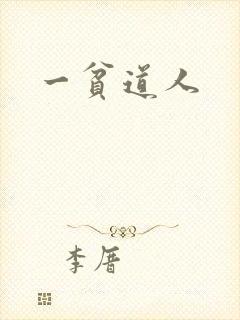一贫道人