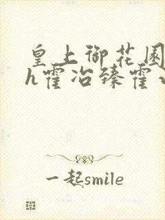 皇上御花园hlh霍冶臻霍治临