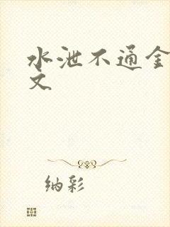 水泄不通金银原文