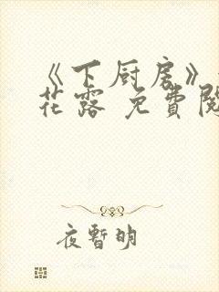 《下厨房》金银花露 免费阅读