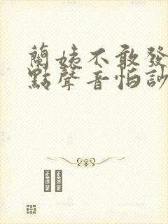 兰姨不敢发出一点声音怕吵醒