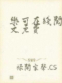 乐可在线阅读全文免费