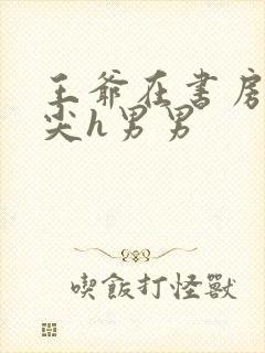 王爷在书房含乳尖h男男