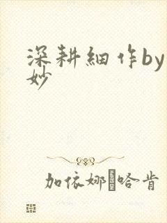 深耕细作by妙妙