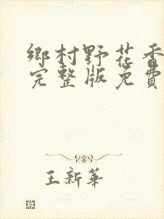 乡村野花香小说完整版免费