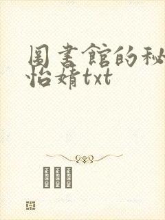 图书馆的秘密程怡婧txt