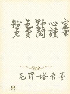 粉色野心家全文免费阅读笔趣阁