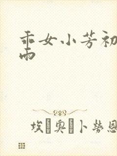 乖女小芳初尝云雨