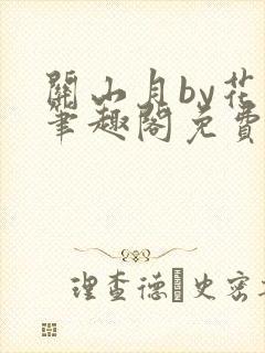 关山月by花卷笔趣阁免费阅读