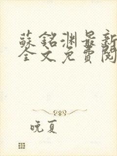 苏铭渊最新章节全文免费阅读