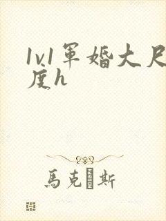 1v1军婚大尺度h