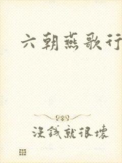 六朝燕歌行