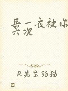 岳一夜被你要了六次