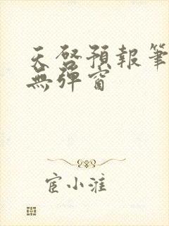 天启预报笔趣阁无弹窗