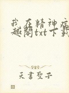 我在精神病院笔趣阁txt下载