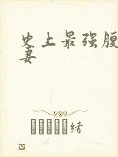 史上最强腹黑夫妻