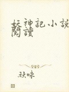 妖神记小说免费阅读