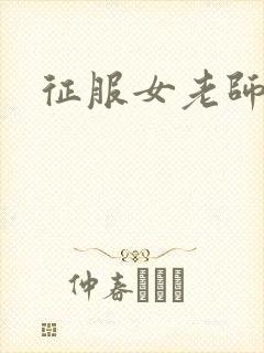 征服女老师