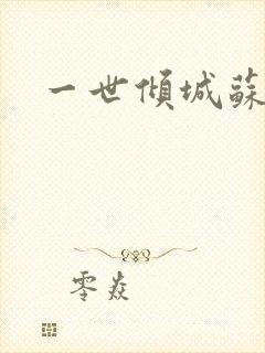 一世倾城苏小暖