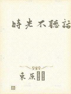 时光不听话