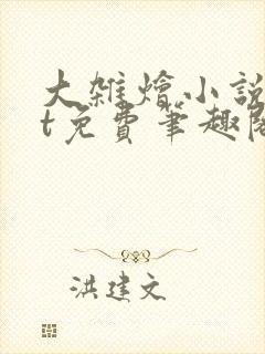 大杂烩小说txt免费笔趣阁