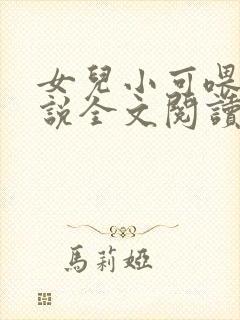 女儿小可喂奶小说全文阅读佚名