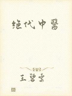 绝代中医