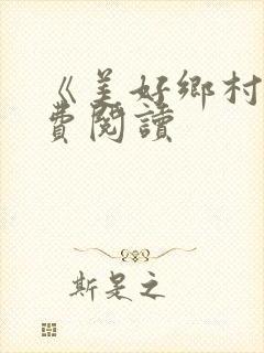 《美好乡村》免费阅读