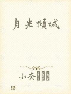 月光倾城