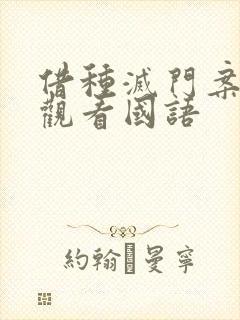 借种灭门案完整观看国语