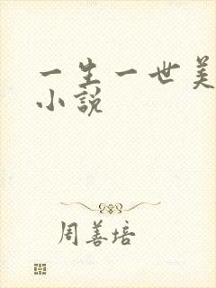 一生一世美人骨小说