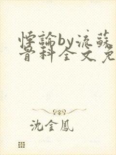 悖论by流苏 骨科全文免费阅读