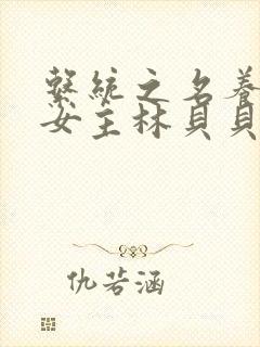 系统之名养成器女主林贝贝