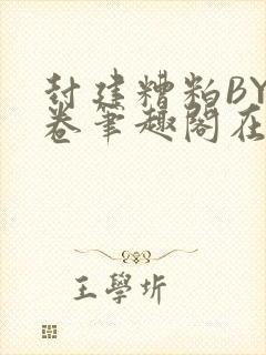 封建糟粕BY花卷笔趣阁在线阅读