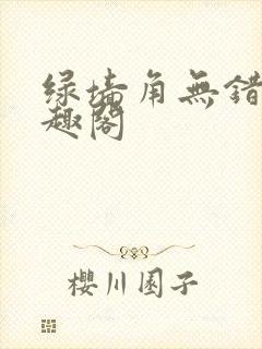绿墙角无错版笔趣阁