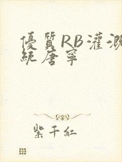 优质RB灌溉系统唐宁