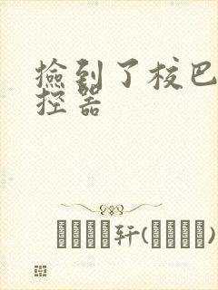 捡到了校巴的遥控器