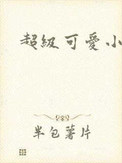 超级可爱小说