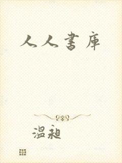 人人书库