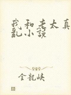 我和老太真实的乱小说