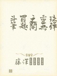 斗罗之灵珠神剑笔趣阁无弹窗