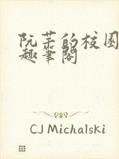 阮芊的校园生活趣笔阁