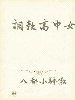 调教高中女生